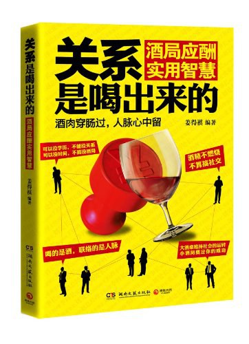 关系是喝出来的:酒局应酬实用智慧